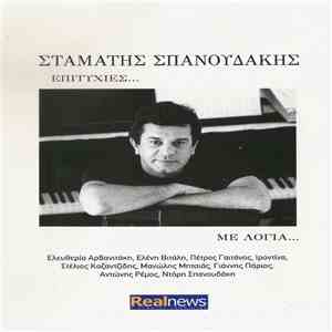 Σταμάτης Σπανουδάκης - Επιτυχίες... Με Λόγια...