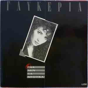 Γλυκερία - Όλα Μου Τα Μυστικά