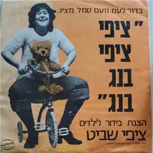 ציפי שביט - ציפי ציפי בנג בנג