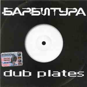 Барбитура - Dub Plates