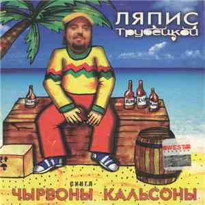 Ляпис Трубецкой - Чырвоны Кальсоны