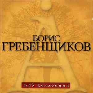 Борис Гребенщиков - Mp3 Коллекция