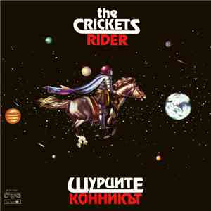 Щурците - Конникът / Rider