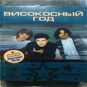 Високосный Год - Лучшие Песни
