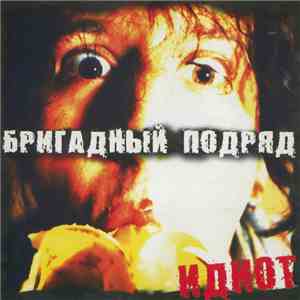 Бригадный Подряд - Идиот