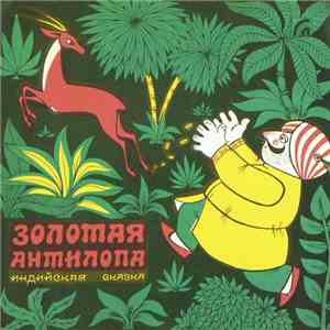 Various - Золотая Антилопа