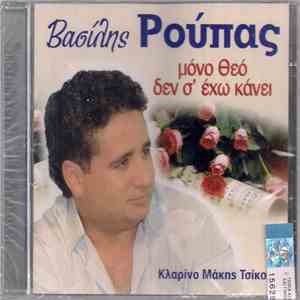 Βασίλης Ρούπας - Μόνο Θεό Δεν Σ' Έχω Κάνει