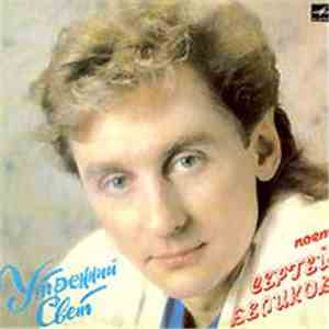 Сергей Беликов - Утренний Свет