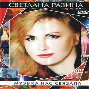 Светлана Разина - Музыка Нас Связала