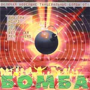 Various - Бомба