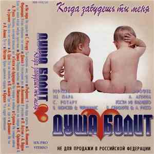 Various - Когда Забудешь Ты Меня (Душа Болит)