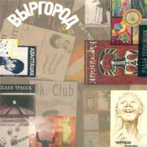 Various - Выргород