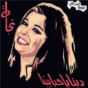 نجاة - دبنا يا حبايبنا