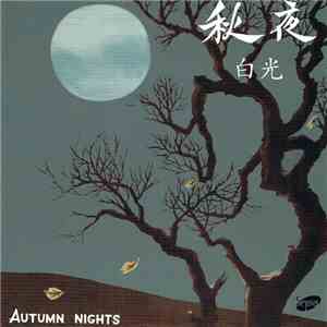 白光 - 秋夜 = Autumn Nights / 白光之歌 = Songs by Bai Kwang