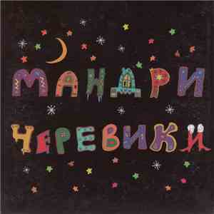 Мандри - Черевики