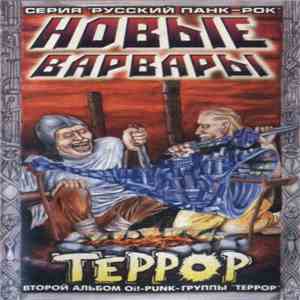 Террор - Новые Варвары