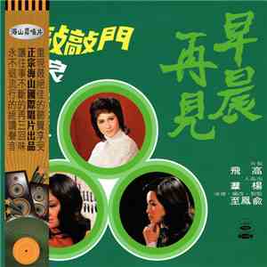甄妮, 鳳飛飛, 江蕾 - 早晨再見 / 敲敲門 / 浪