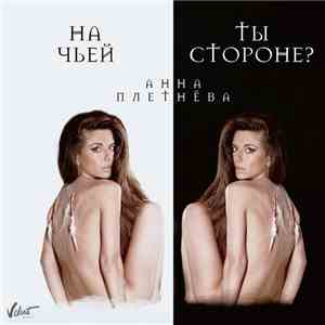 Анна Плетнёва - На Чьей Ты Стороне?