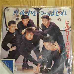 Hillbilly Bops - 真夜中をつっぱしれ