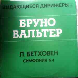 Л. Бетховен, Бруно Валтер - Симфония № 4 Си Бемоль Мажор, Соч. 60