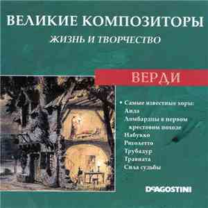 Верди - Самые Известные Хоры