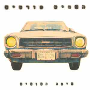 האחים פורטיס - איפה הסוסים