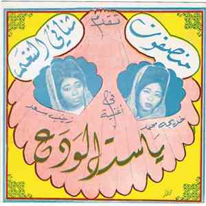 ثنائي النغم - يا ست الودع