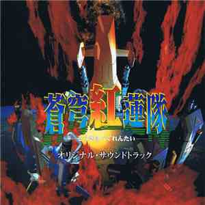 崎元仁 - 蒼穹紅蓮隊　オリジナル・サウンドトラック