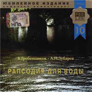 Б. Гребенщиков - А. П. Зубарев - Рапсодия Для Воды