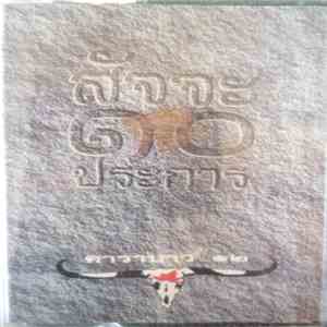 คาราบาว - สัจจะ ๑๐ ประการ Vol. 12