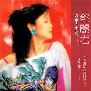 鄧麗君 - 漫步人生路