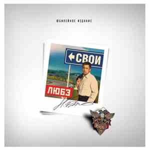 Любэ - Свои