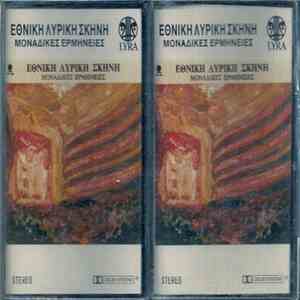 Various - Εθνική Λυρική Σκηνή - Μοναδικές Ερμηνείες