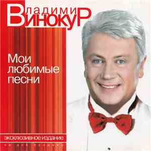 Владимир Винокур - Мои любимые песни