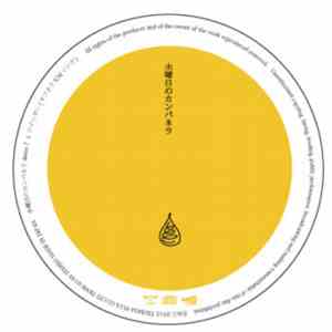 水曜日のカンパネラ - Demo7