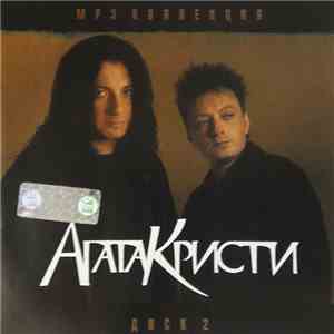 Агата Кристи - MP3 Коллекция. Диск 2