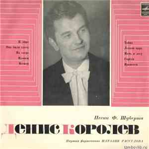 Денис Королев - Ф. Шуберт - Песни Ф. Шуберта