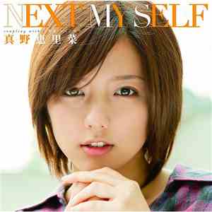 真野恵里菜 - Next My Self