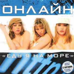 Онлайн - Еду я на море '2005