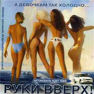 Руки Вверх! - А Девочкам Так Холодно...