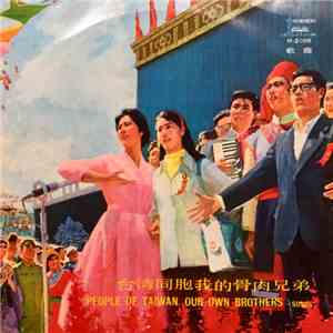 Various - 台湾同胞我的骨肉兄弟 = People Of Taiwan, Our Own Brothers - Songs
