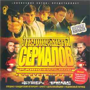 Various - Лучше Хиты Из Культовых Сериалов И Кинофильмов. Часть 1