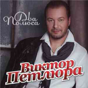 Виктор Петлюра - Два Полюса