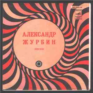 Александр Журбин - Песни