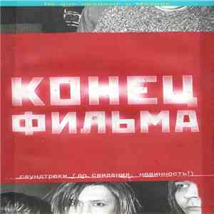Конец Фильма - Саундтреки (До Свидания, Невинность!)