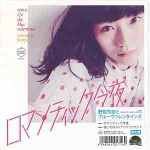 Reina & The Blue Valentines = 野佐怜奈 と ブルーヴァレンタインズ - Romantic Konya