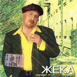 Жека - Шухер? Фу, Блин, Мурка!!!