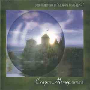 Зоя Ященко И Белая Гвардия - Сказки Метерлинка