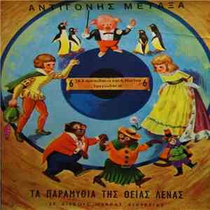 Αντιγόνη Μεταξά (Θεία Λένα) - Η Μανίνα Και Τα Τρία Αρκουδάκια / Τραγουδάκια