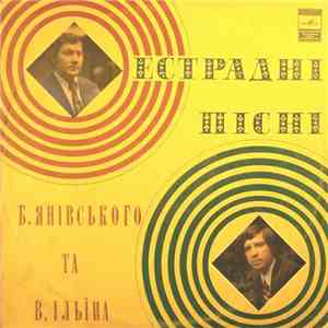 Б. Янiвський и В. Iльïн - Эстрадные Песни